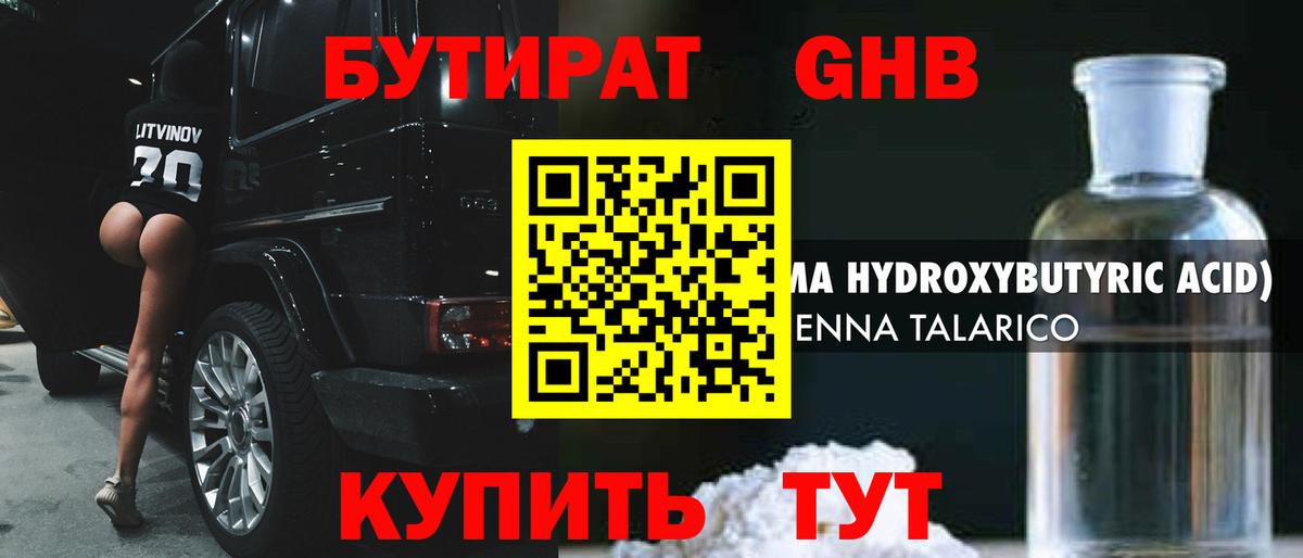 Бутират Butirat Великий Устюг